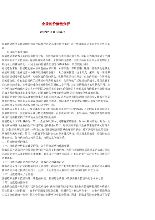 企业的价值链分析