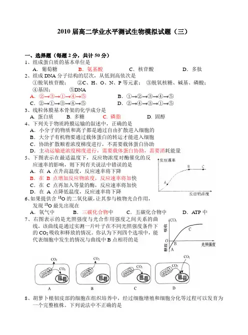 2010届高二学业水平测试生物模拟试题(三)