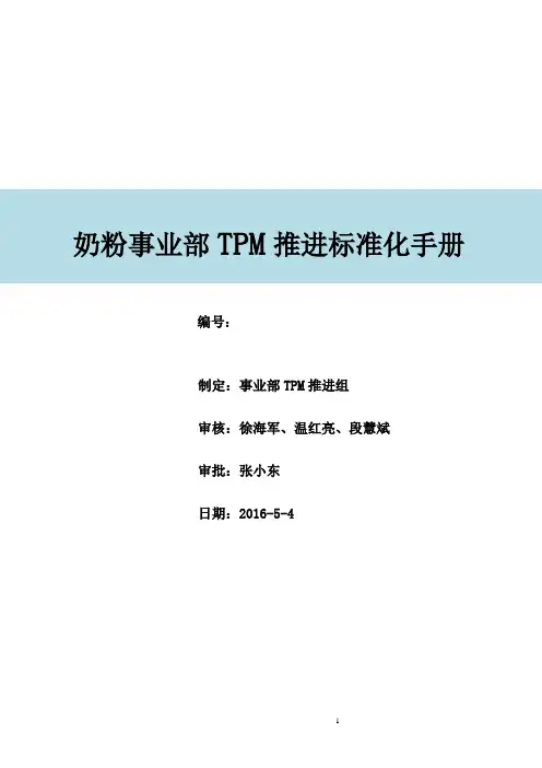 《TPM推进手册》