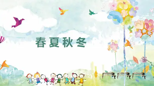 部编教材一年级下册语文《春夏秋冬》PPT完整版