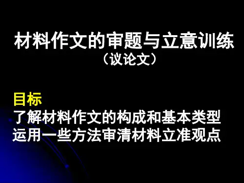 中考语文专题复习:材料作文审题与立意(议论文)(共24张PPT)