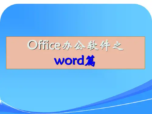 word2010版培训课件