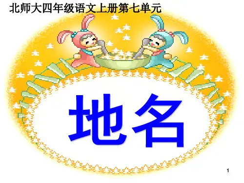 北师大版四年级上册第七单元地名_图文