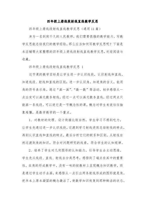 四年级上册线段射线直线教学反思