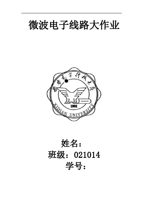 西电微波电子线路大作业1教材