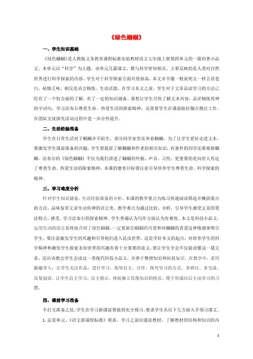 七年级语文上册 第四单元 第18课 短文两篇 绿色蝈蝈学情分析 (新版)新人教版
