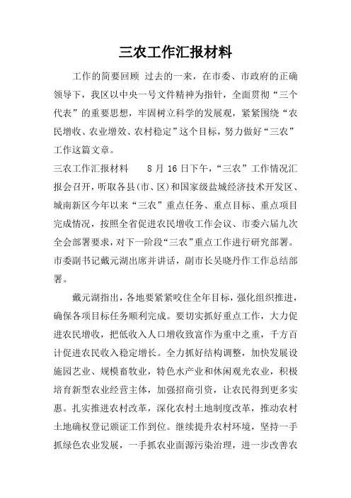 三农工作汇报材料