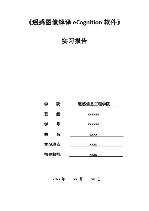 遥感图像解译eCognition软件