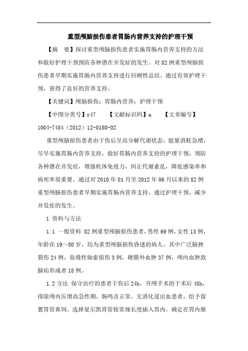 重型颅脑损伤患者胃肠内营养支持护理干预
