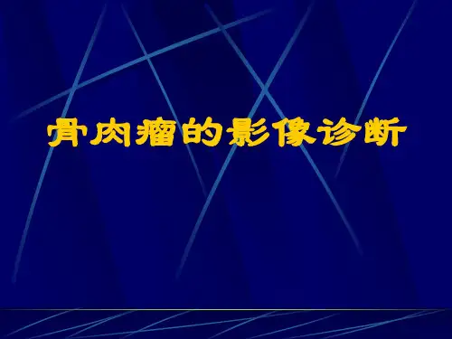 骨肉瘤的影像诊断学习