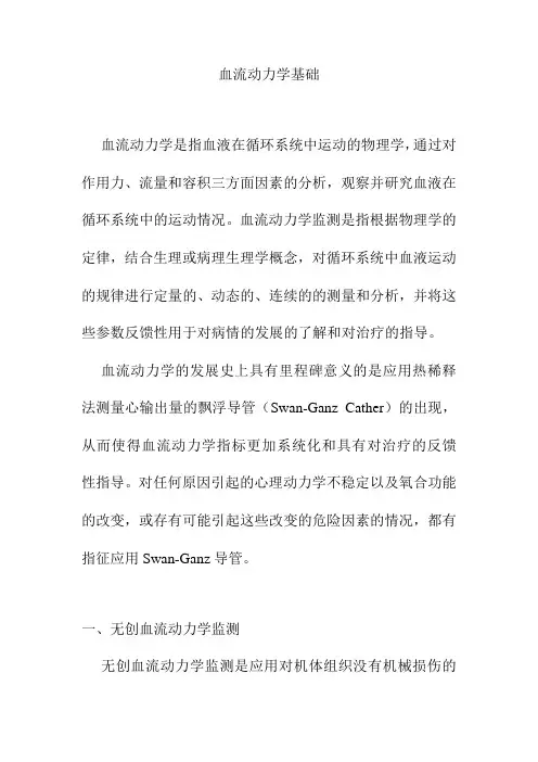血流动力学基础