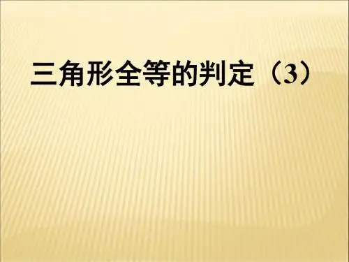 三角形全等的判定
