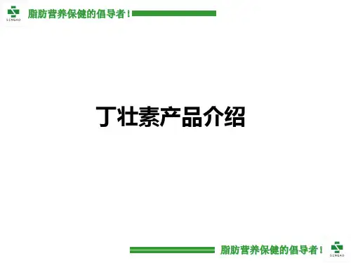 丁壮素产品介绍