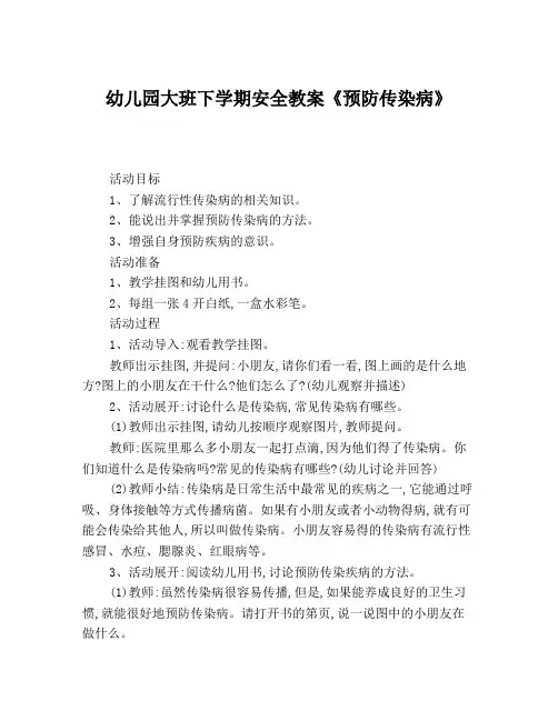 幼儿园大班下学期安全教案《预防传染病》