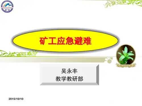 矿工应急避难