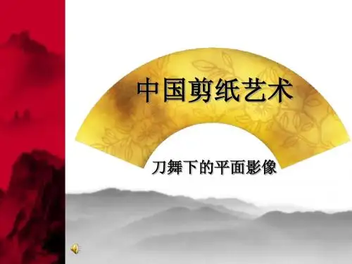 中国剪纸艺术任培.ppt
