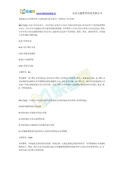 初级银行从业资格考试《法律法规与综合能力》考前集训11(乐考网)