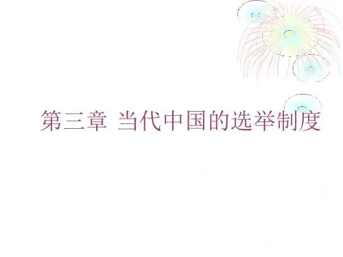 第三章 当代中国的选举制度
