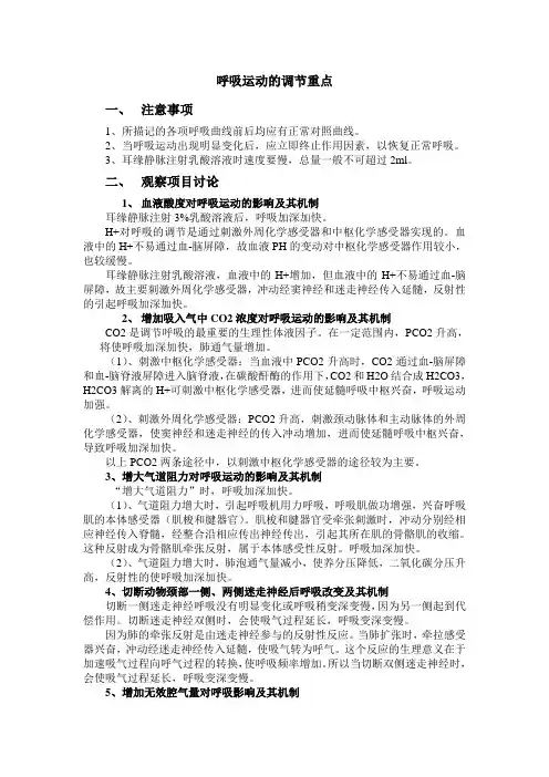 呼吸运动的调节重点