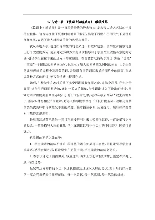 最新三年级上册语文教案17古诗三首 饮湖上初晴后雨 教学反思