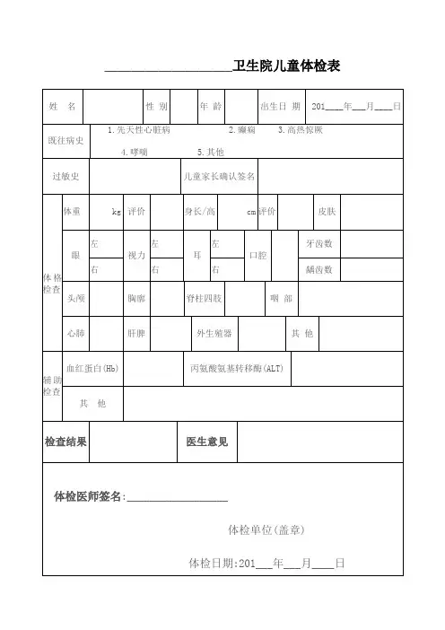卫生院儿童体检表