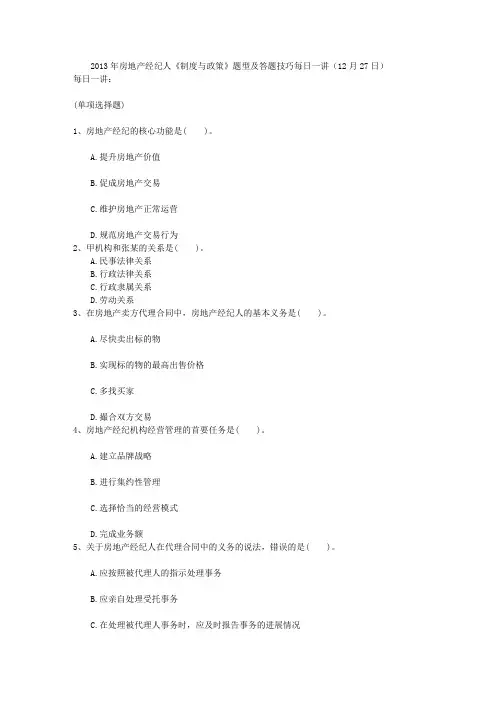 2013年房地产经纪人《制度与政策》题型及答题技巧每日一讲(12月27日)