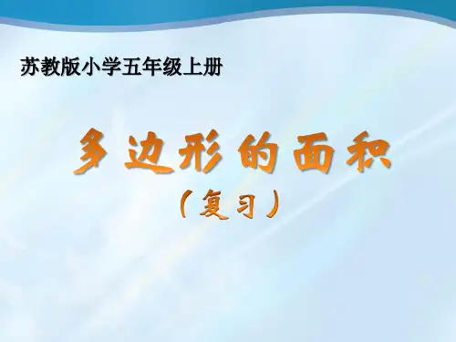 苏教版小学数学五年级上册第九单元《3.图形王国》PPT1