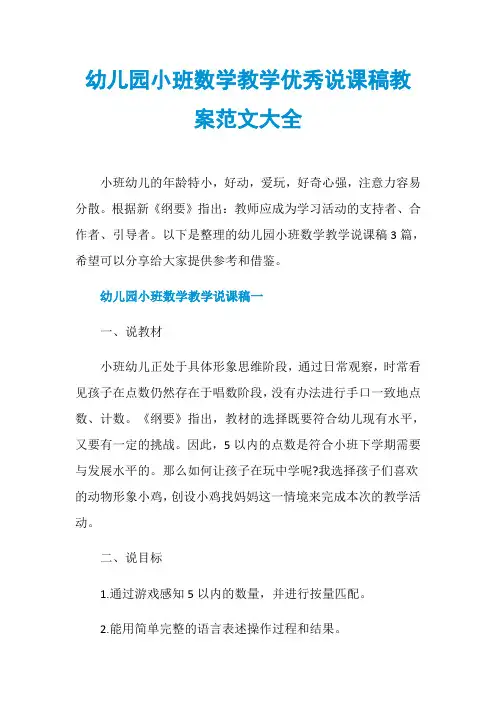 幼儿园小班数学教学优秀说课稿教案范文大全