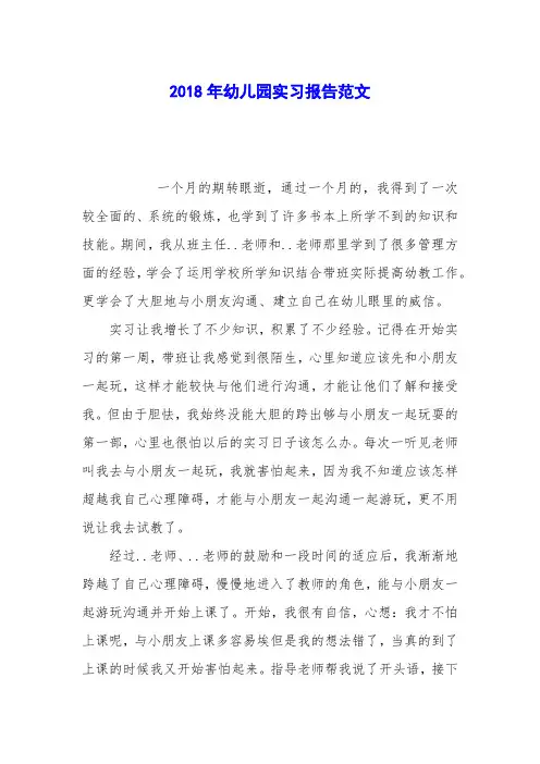 2018年幼儿园实习报告范文_0
