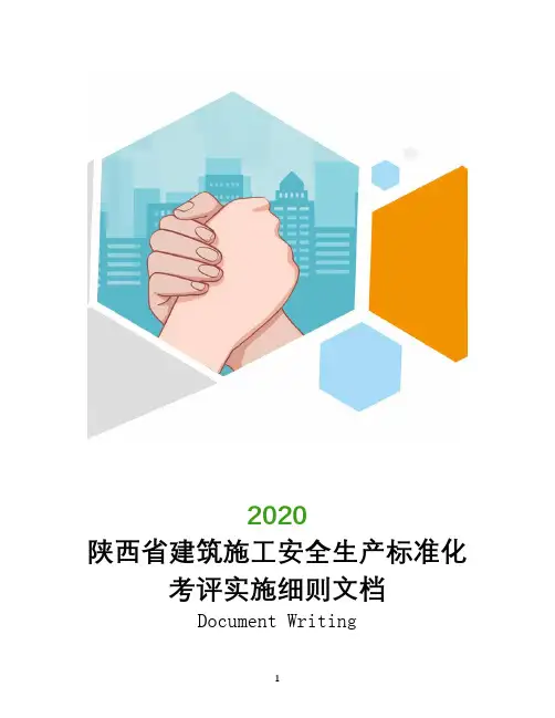 陕西省建筑施工安全生产标准化考评实施细则文档