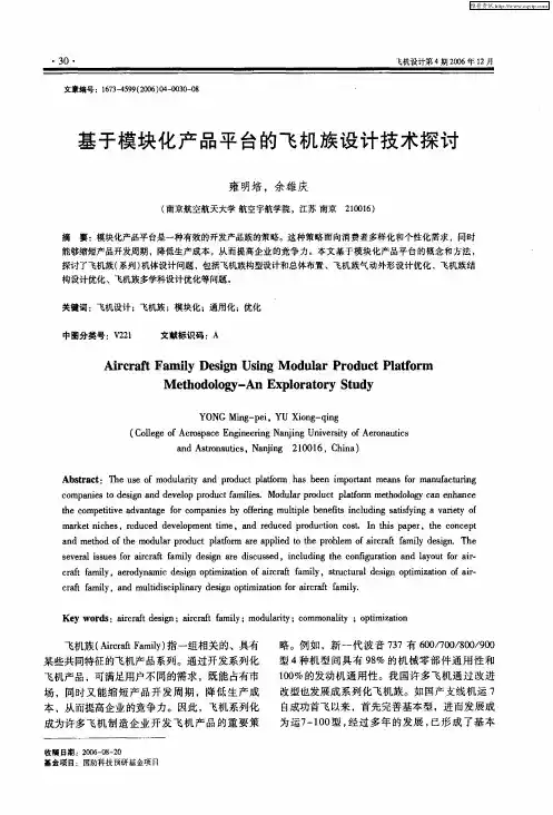 基于模块化产品平台的飞机族设计技术探讨