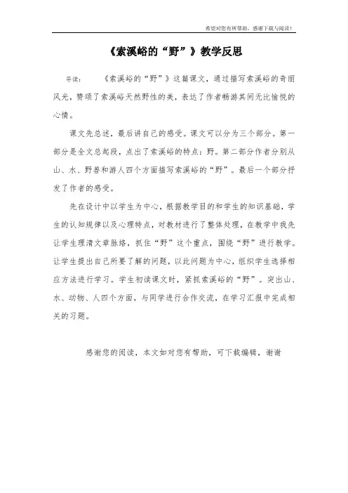 《索溪峪的“野”》教学反思