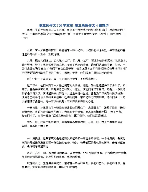勇敢的作文700字左右_高三勇敢作文4篇精选
