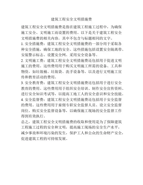建筑工程安全文明措施费