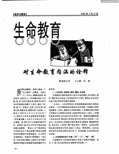 生命教育——对生命教育内涵的诠秤