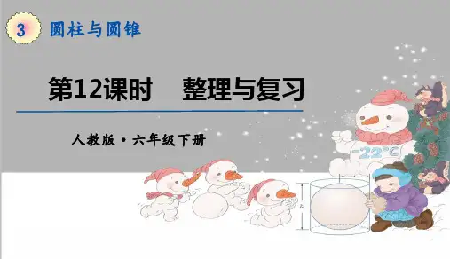 人教版六年级数学上册第三单元第12课时   整理与复习 教学PPT课件
