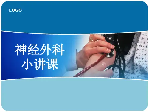 神外小讲课