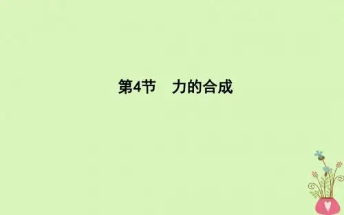 2017_2018版高中物理第3章相互作用第4节力的合成课件新人教版必修1