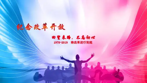 纪念改革开放 不忘初心 回望来路