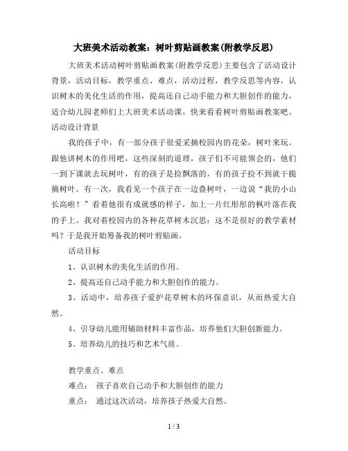 大班美术活动教案：树叶剪贴画教案(附教学反思)