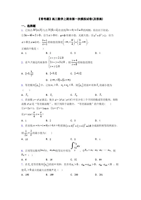 【常考题】高三数学上期末第一次模拟试卷(及答案)
