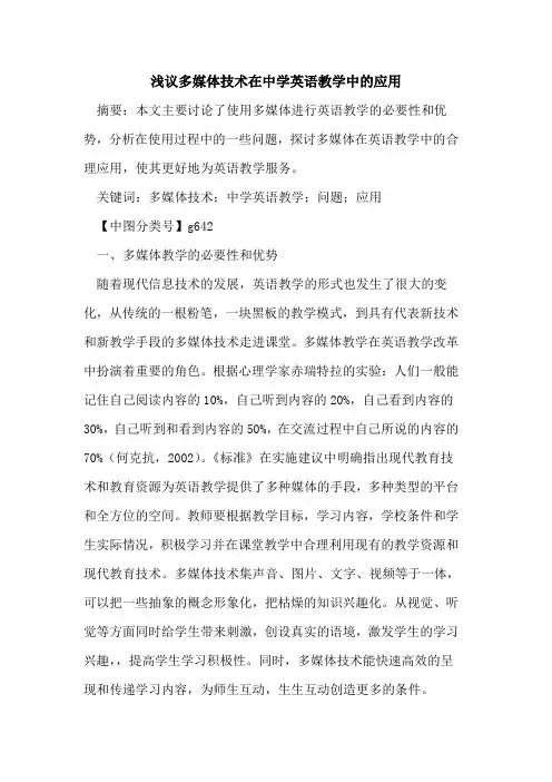 多媒体技术在中学英语教学中的应用