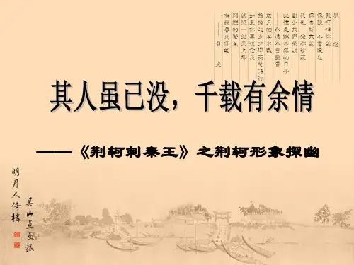 优质课一等奖高中语文必修一《荆轲刺秦王》 (18)
