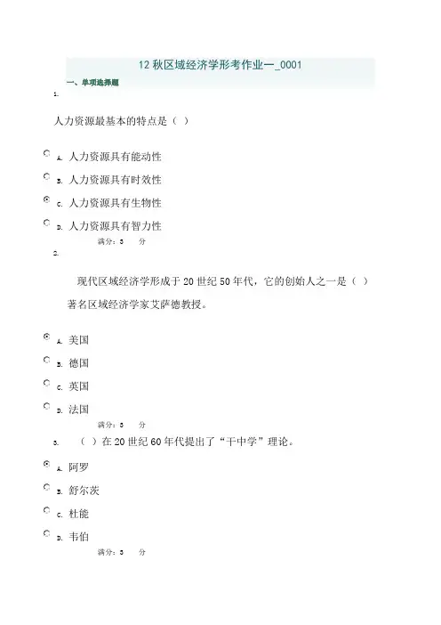 12秋区域经济学形考作业一_0001