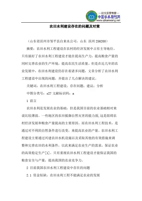 农田水利建设存在的问题及对策