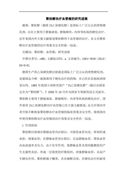 聚桂醇治疗血管瘤的研究进展 2