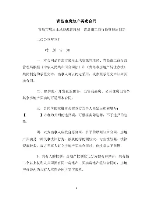 【合同协议范本】青岛市房地产买卖合同范本