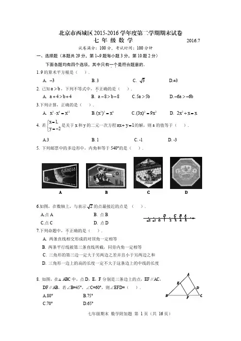 2015-2016学年北京市西城区初一年级第二学期期末数学试卷(含答案)