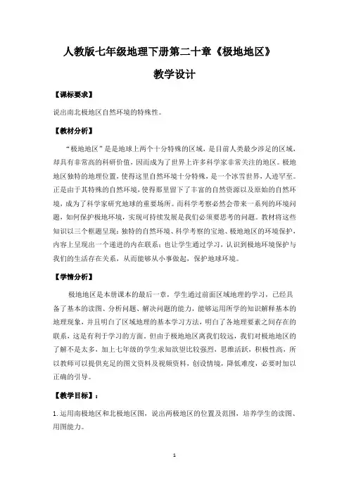 人教版七年级地理下册第十章《极地地区》优秀教案