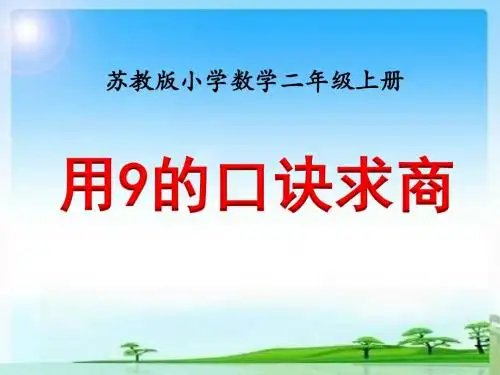 苏教版二年级数学上册第六单元《例5(用9的口诀求商)》课件